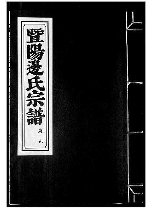 [下载][暨阳边氏宗谱]浙江.暨阳边氏家谱_七.pdf