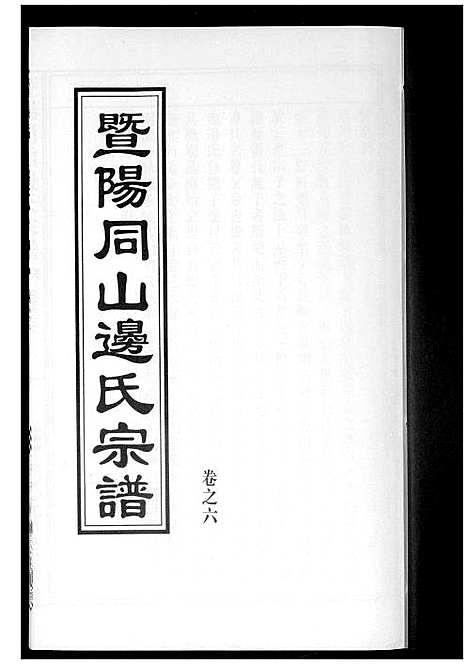 [下载][暨阳边氏宗谱]浙江.暨阳边氏家谱_七.pdf