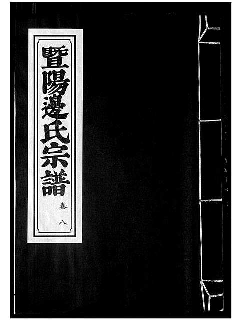 [下载][暨阳边氏宗谱]浙江.暨阳边氏家谱_九.pdf