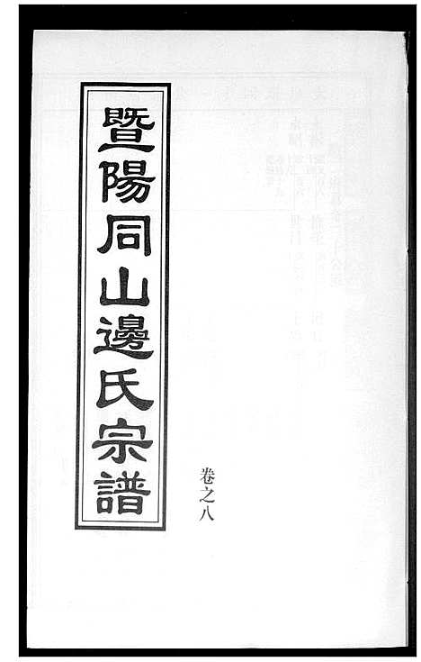 [下载][暨阳边氏宗谱]浙江.暨阳边氏家谱_九.pdf