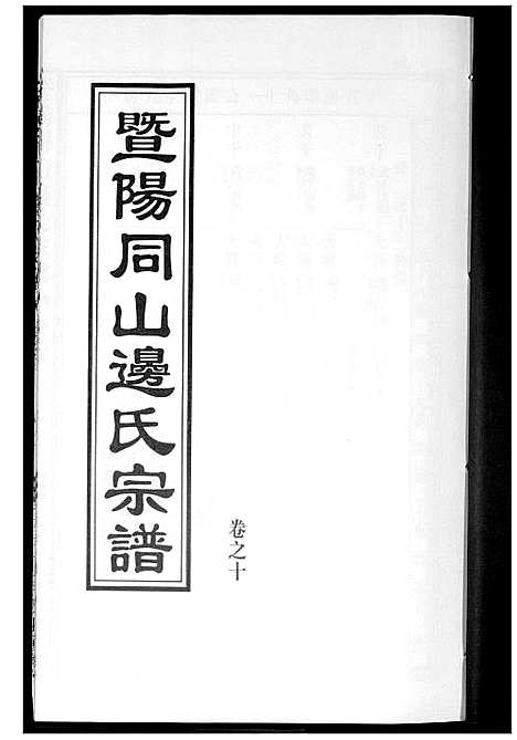 [下载][暨阳边氏宗谱]浙江.暨阳边氏家谱_十一.pdf