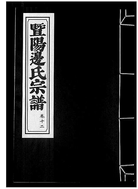 [下载][暨阳边氏宗谱]浙江.暨阳边氏家谱_十三.pdf