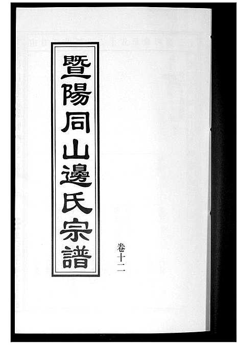 [下载][暨阳边氏宗谱]浙江.暨阳边氏家谱_十三.pdf