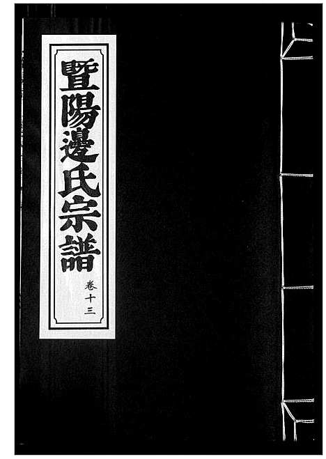 [下载][暨阳边氏宗谱]浙江.暨阳边氏家谱_十四.pdf