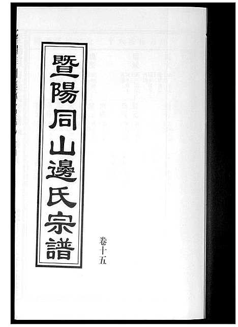 [下载][暨阳边氏宗谱]浙江.暨阳边氏家谱_十六.pdf