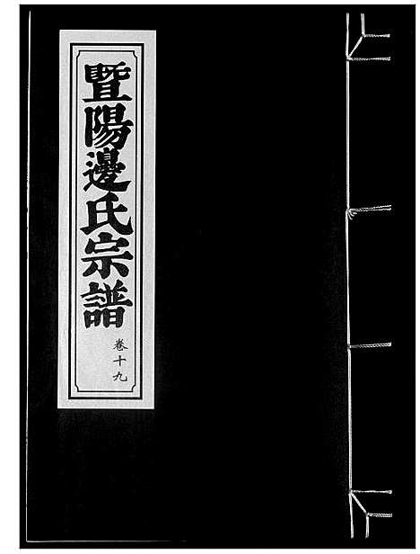 [下载][暨阳边氏宗谱]浙江.暨阳边氏家谱_二十.pdf