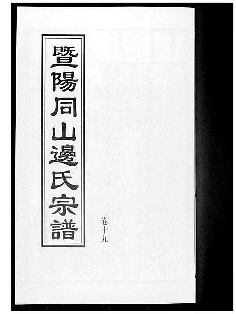 [下载][暨阳边氏宗谱]浙江.暨阳边氏家谱_二十.pdf