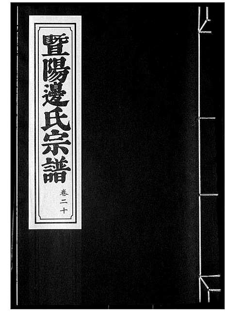 [下载][暨阳边氏宗谱]浙江.暨阳边氏家谱_二十一.pdf