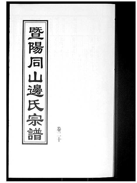 [下载][暨阳边氏宗谱]浙江.暨阳边氏家谱_二十一.pdf