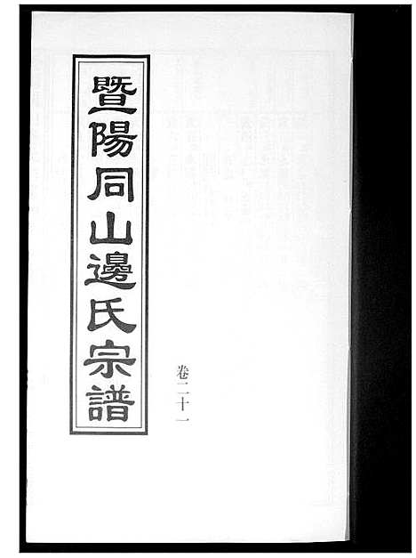 [下载][暨阳边氏宗谱]浙江.暨阳边氏家谱_二十二.pdf