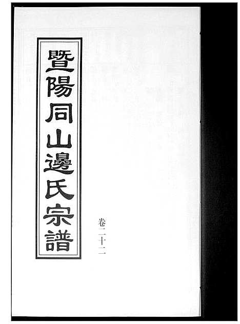 [下载][暨阳边氏宗谱]浙江.暨阳边氏家谱_二十三.pdf