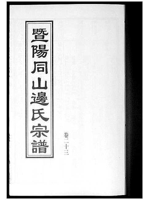 [下载][暨阳边氏宗谱]浙江.暨阳边氏家谱_二十四.pdf