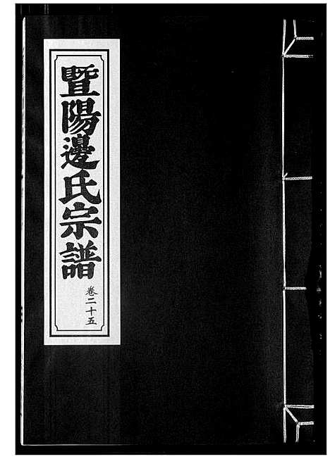 [下载][暨阳边氏宗谱]浙江.暨阳边氏家谱_二十六.pdf