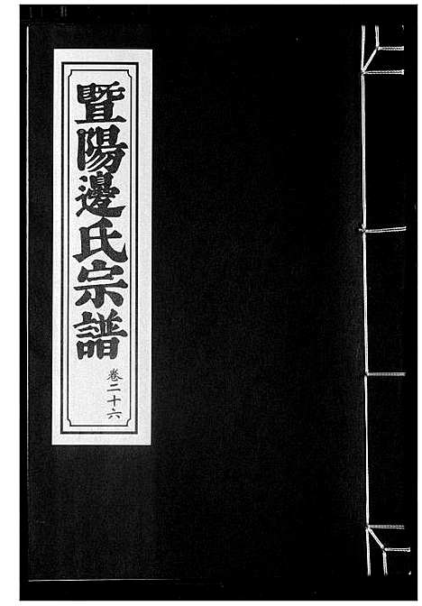 [下载][暨阳边氏宗谱]浙江.暨阳边氏家谱_二十七.pdf