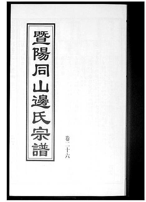 [下载][暨阳边氏宗谱]浙江.暨阳边氏家谱_二十七.pdf