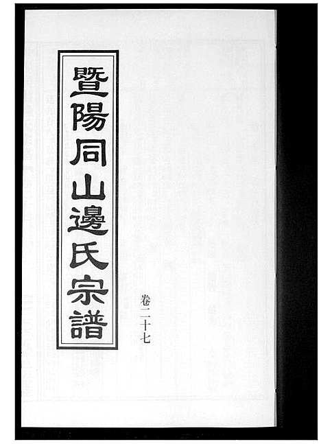 [下载][暨阳边氏宗谱]浙江.暨阳边氏家谱_二十八.pdf