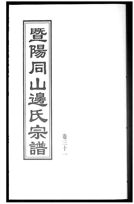 [下载][暨阳边氏宗谱]浙江.暨阳边氏家谱_二.pdf