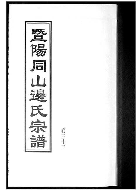 [下载][暨阳边氏宗谱]浙江.暨阳边氏家谱_三.pdf