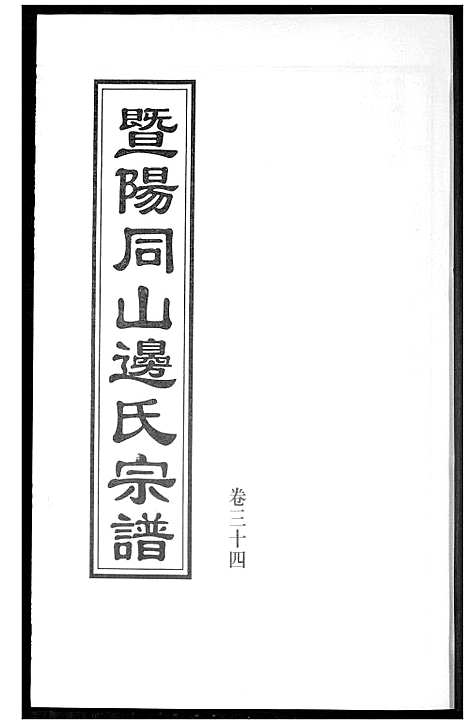 [下载][暨阳边氏宗谱]浙江.暨阳边氏家谱_五.pdf