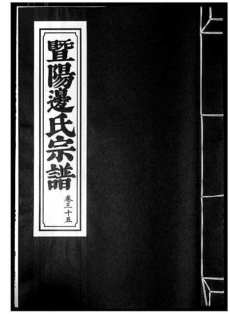 [下载][暨阳边氏宗谱]浙江.暨阳边氏家谱_六.pdf