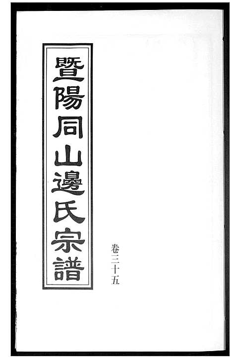 [下载][暨阳边氏宗谱]浙江.暨阳边氏家谱_六.pdf