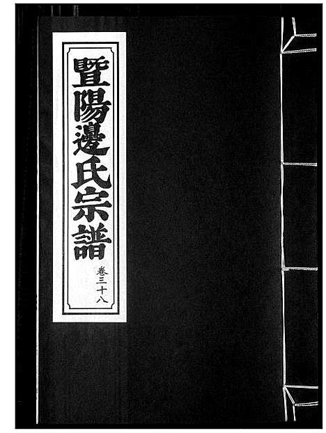 [下载][暨阳边氏宗谱]浙江.暨阳边氏家谱_九.pdf