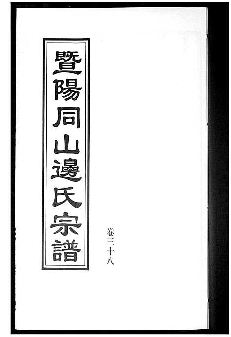 [下载][暨阳边氏宗谱]浙江.暨阳边氏家谱_九.pdf