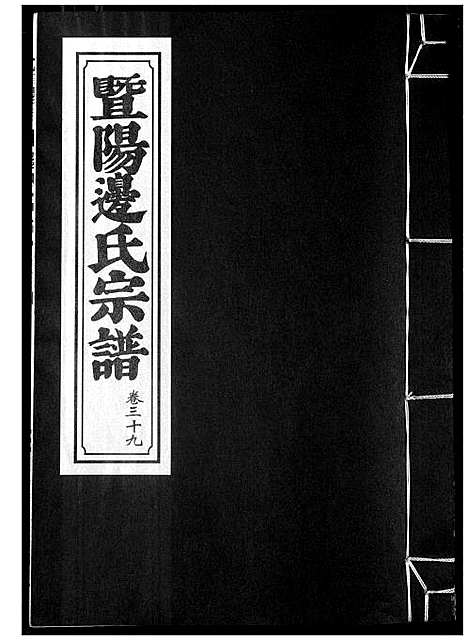 [下载][暨阳边氏宗谱]浙江.暨阳边氏家谱_十.pdf