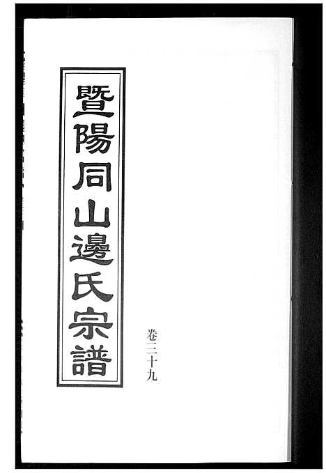 [下载][暨阳边氏宗谱]浙江.暨阳边氏家谱_十.pdf