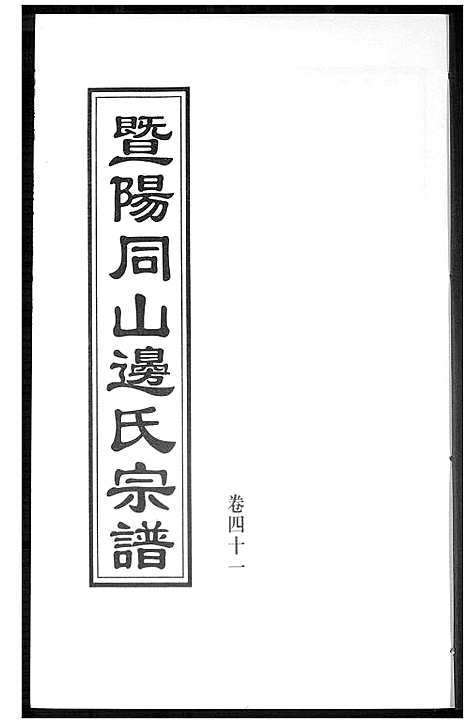 [下载][暨阳边氏宗谱]浙江.暨阳边氏家谱_十二.pdf