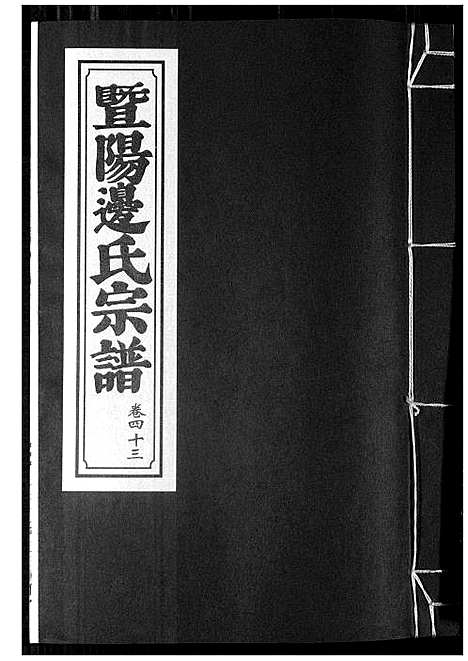 [下载][暨阳边氏宗谱]浙江.暨阳边氏家谱_十四.pdf