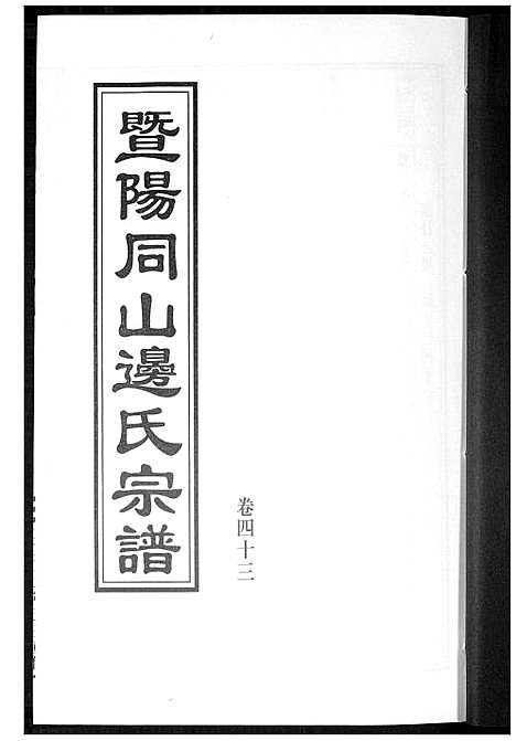 [下载][暨阳边氏宗谱]浙江.暨阳边氏家谱_十四.pdf