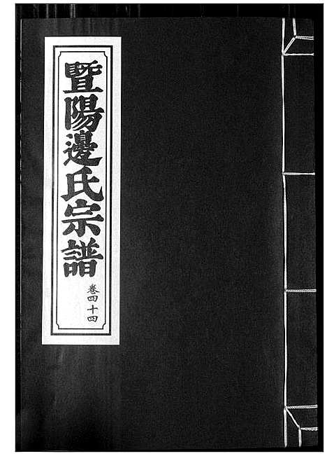 [下载][暨阳边氏宗谱]浙江.暨阳边氏家谱_十五.pdf