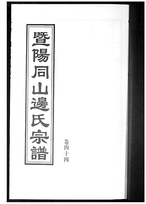 [下载][暨阳边氏宗谱]浙江.暨阳边氏家谱_十五.pdf