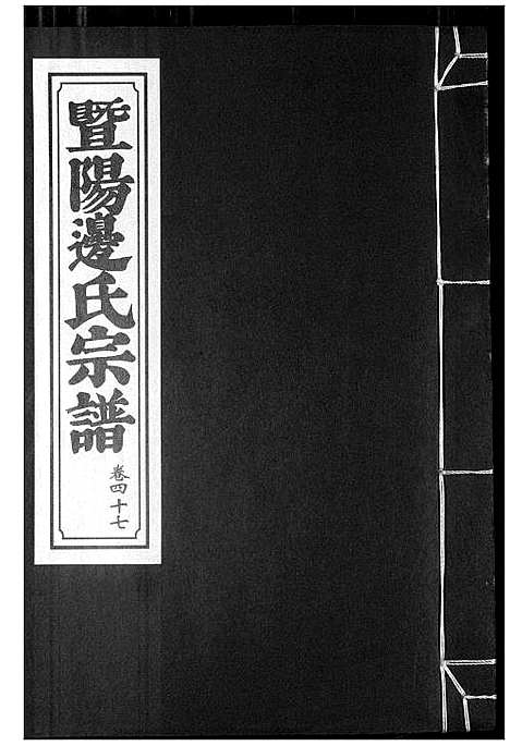 [下载][暨阳边氏宗谱]浙江.暨阳边氏家谱_十八.pdf