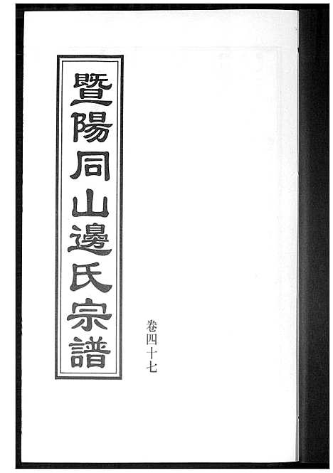 [下载][暨阳边氏宗谱]浙江.暨阳边氏家谱_十八.pdf