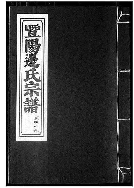 [下载][暨阳边氏宗谱]浙江.暨阳边氏家谱_二十.pdf