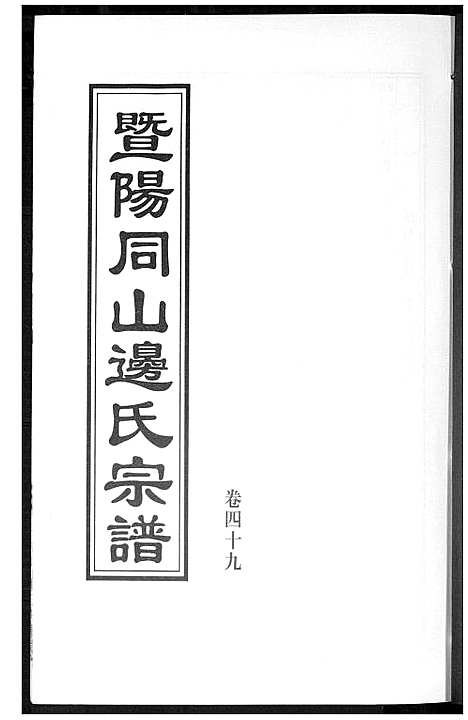 [下载][暨阳边氏宗谱]浙江.暨阳边氏家谱_二十.pdf