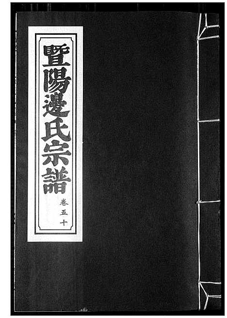 [下载][暨阳边氏宗谱]浙江.暨阳边氏家谱_二十一.pdf