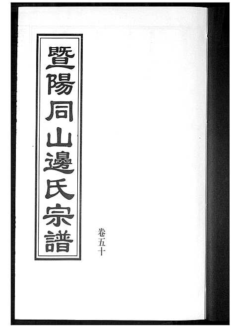 [下载][暨阳边氏宗谱]浙江.暨阳边氏家谱_二十一.pdf