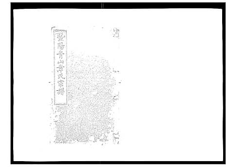 [下载][暨阳青山章氏宗谱_40卷]浙江.暨阳青山章氏家谱_一.pdf