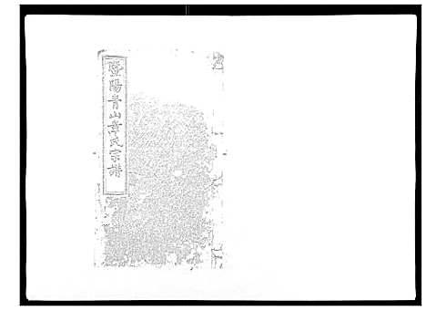 [下载][暨阳青山章氏宗谱_40卷]浙江.暨阳青山章氏家谱_二.pdf