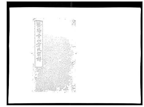 [下载][暨阳青山章氏宗谱_40卷]浙江.暨阳青山章氏家谱_八.pdf