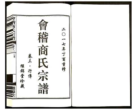 [下载][会稽商氏宗谱]浙江.会稽商氏家谱_二.pdf