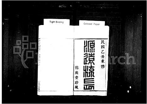 [下载][会稽张家沥柳氏宗谱_4卷]浙江.会稽张家沥柳氏家谱_二.pdf