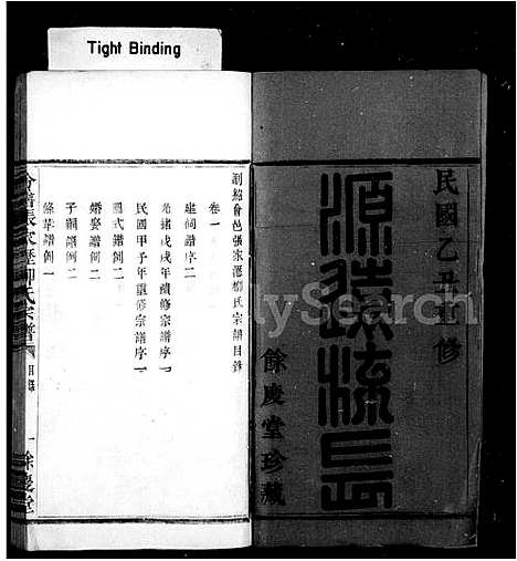 [下载][会稽张家沥柳氏宗谱_4卷]浙江.会稽张家沥柳氏家谱_二.pdf