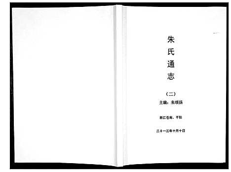 [下载][朱氏通志_3册]浙江.朱氏通志_二.pdf