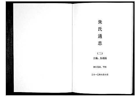 [下载][朱氏通志_3册]浙江.朱氏通志_二.pdf