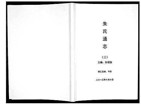 [下载][朱氏通志_3册]浙江.朱氏通志_三.pdf