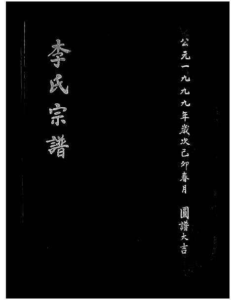 [下载][李氏宗谱_不分卷]浙江.李氏家谱_一.pdf